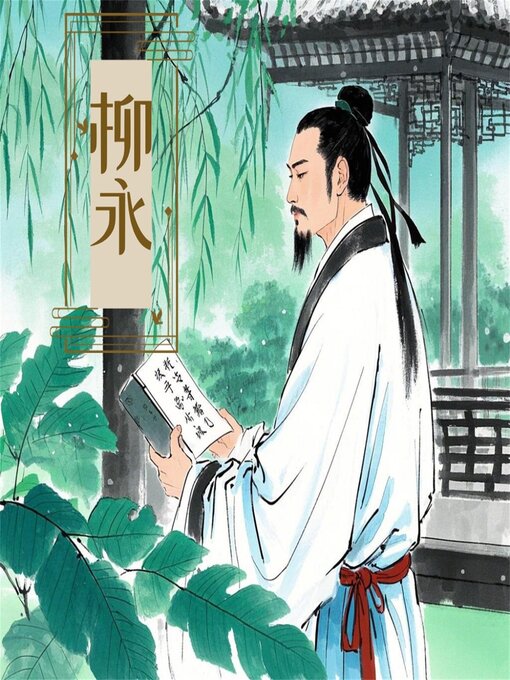 Title details for 诗词大赏：柳永诗词四十首 by 新山 - Available
